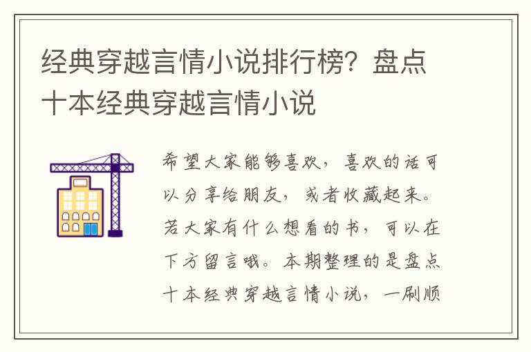 经典穿越言情小说排行榜？盘点十本经典穿越言情小说