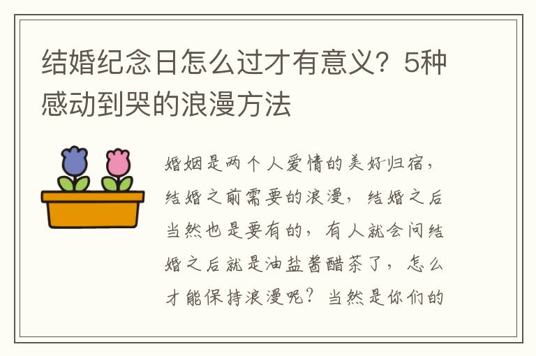 结婚纪念日怎么过才有意义？5种感动到哭的浪漫方法