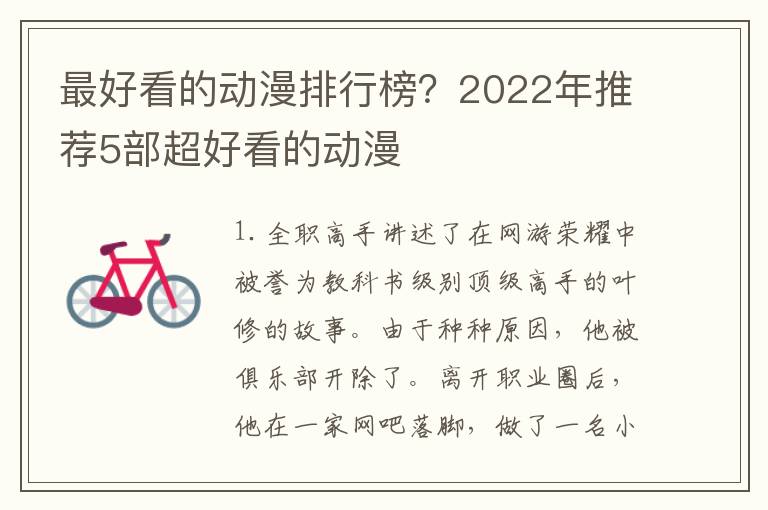 最好看的动漫排行榜？2022年推荐5部超好看的动漫