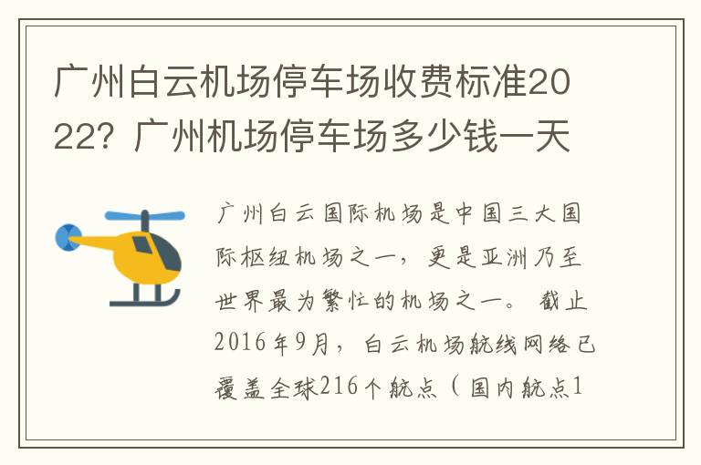 广州白云机场停车场收费标准2022？广州机场停车场多少钱一天