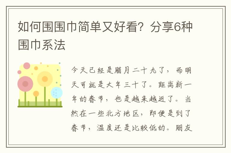 如何围围巾简单又好看？分享6种围巾系法