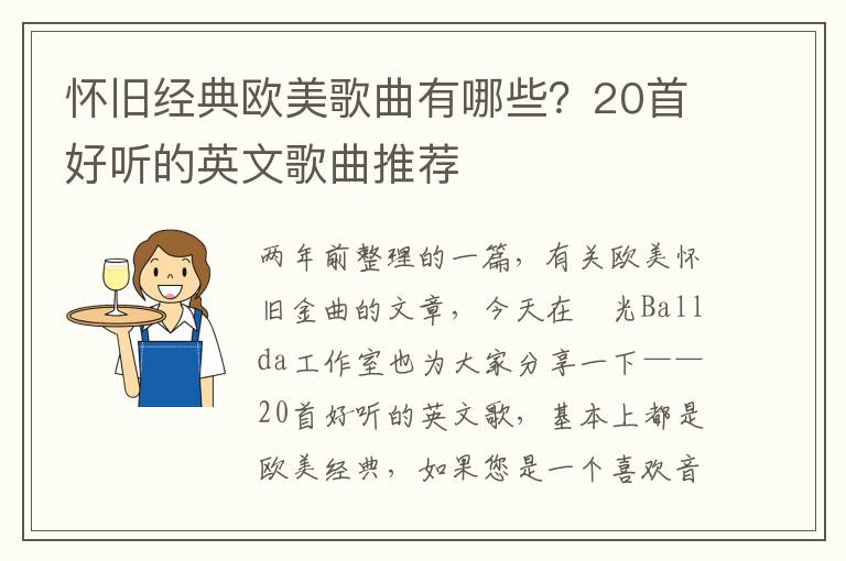 怀旧经典欧美歌曲有哪些？20首好听的英文歌曲推荐