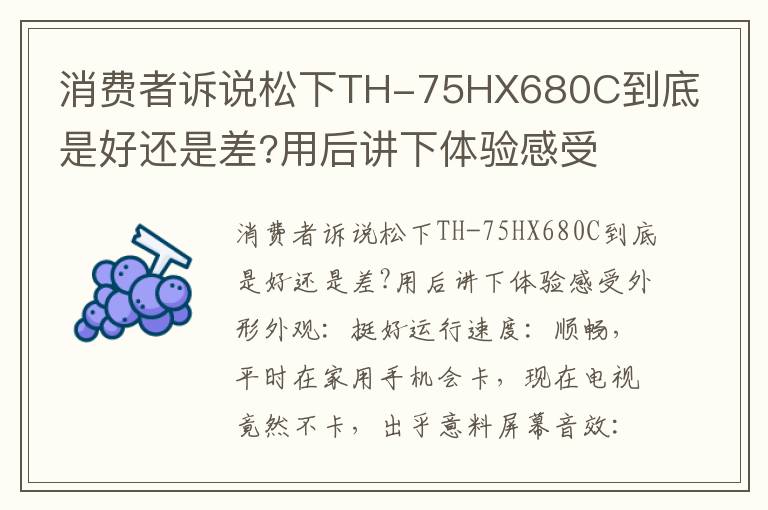 消费者诉说松下TH-75HX680C到底是好还是差?用后讲下体验感受