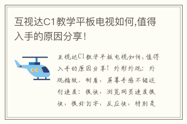 互视达C1教学平板电视如何,值得入手的原因分享！