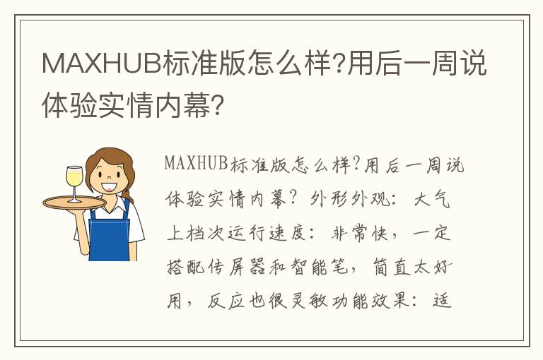 MAXHUB标准版怎么样?用后一周说体验实情内幕？