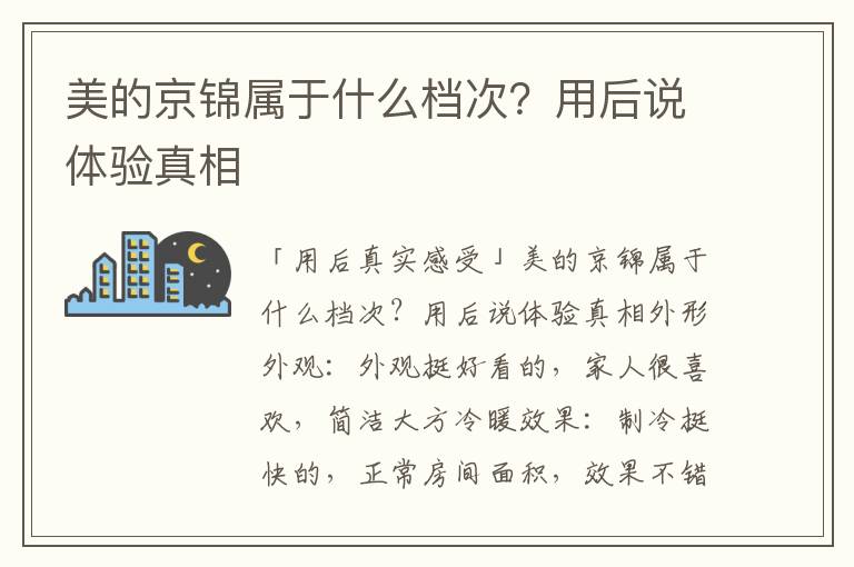 美的京锦属于什么档次？用后说体验真相