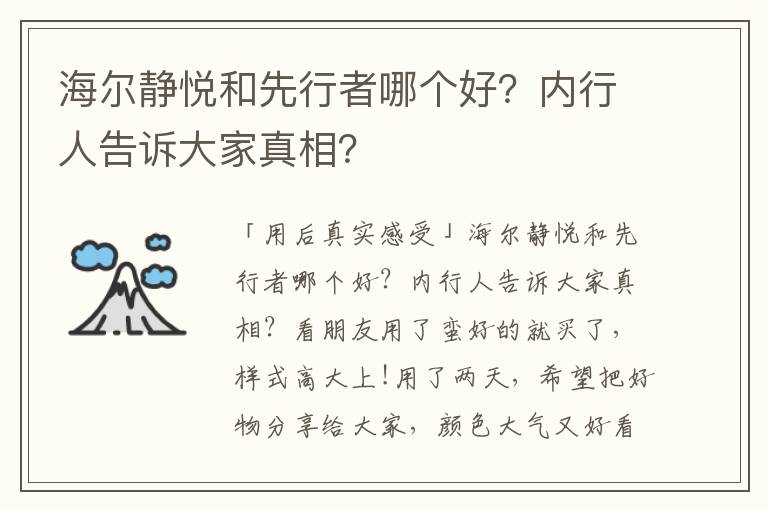 海尔静悦和先行者哪个好？内行人告诉大家真相？