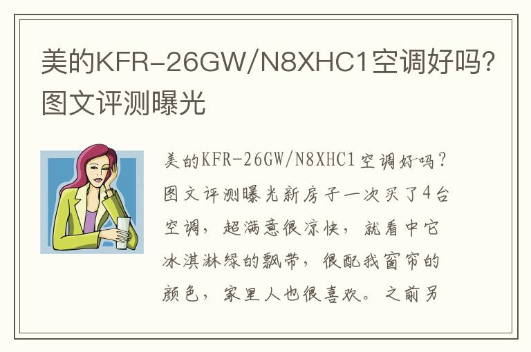 美的KFR-26GW/N8XHC1空调好吗？图文评测曝光