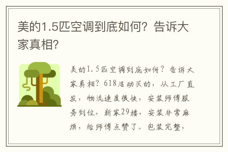 美的1.5匹空调到底如何？告诉大家真相？