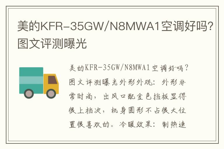 美的KFR-35GW/N8MWA1空调好吗？图文评测曝光