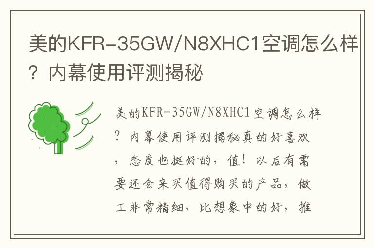 美的KFR-35GW/N8XHC1空调怎么样？内幕使用评测揭秘