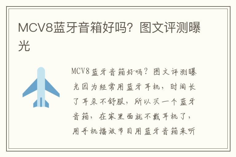 MCV8蓝牙音箱好吗？图文评测曝光