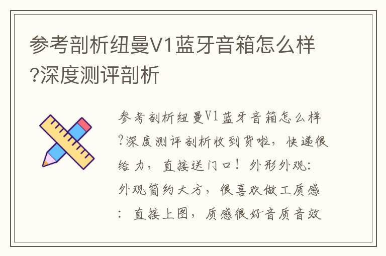 参考剖析纽曼V1蓝牙音箱怎么样?深度测评剖析