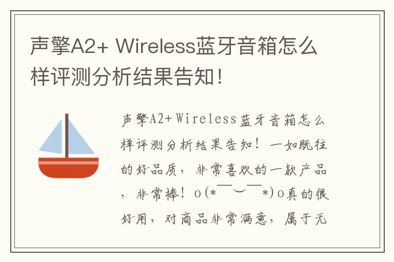 声擎A2+ Wireless蓝牙音箱怎么样评测分析结果告知！