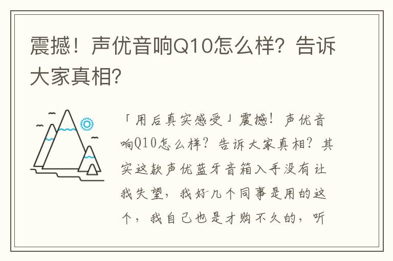 震撼！声优音响Q10怎么样？告诉大家真相？