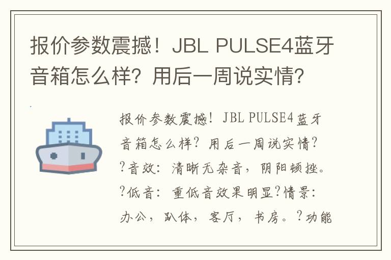 报价参数震撼！JBL PULSE4蓝牙音箱怎么样？用后一周说实情？