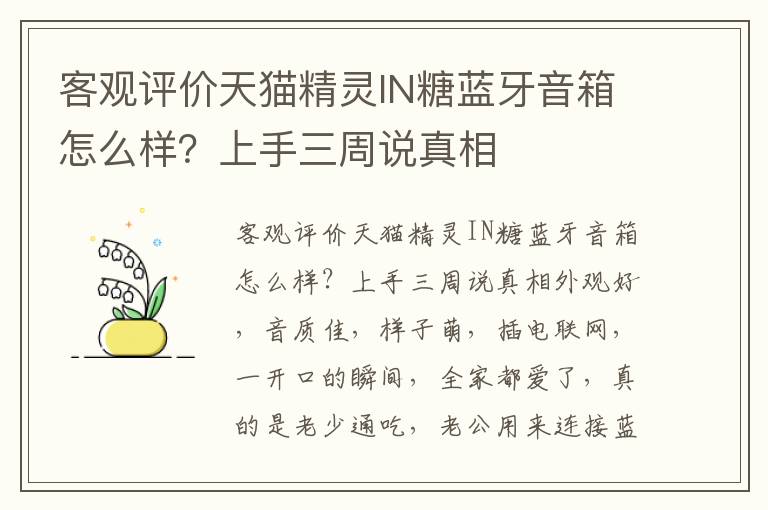 客观评价天猫精灵IN糖蓝牙音箱怎么样？上手三周说真相