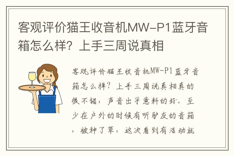 客观评价猫王收音机MW-P1蓝牙音箱怎么样？上手三周说真相