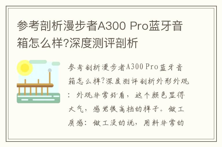 参考剖析漫步者A300 Pro蓝牙音箱怎么样?深度测评剖析