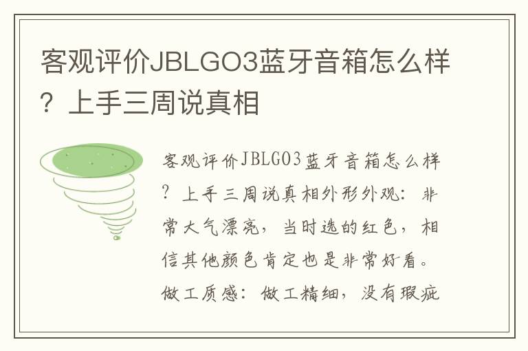 客观评价JBLGO3蓝牙音箱怎么样？上手三周说真相