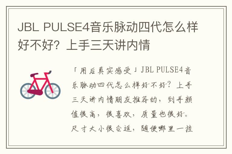 JBL PULSE4音乐脉动四代怎么样好不好？上手三天讲内情