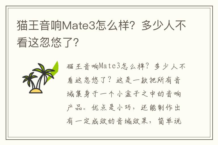 猫王音响Mate3怎么样？多少人不看这忽悠了？