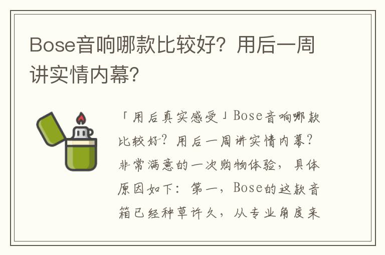 Bose音响哪款比较好？用后一周讲实情内幕？