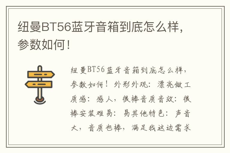 纽曼BT56蓝牙音箱到底怎么样，参数如何！