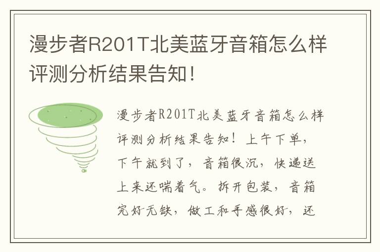 漫步者R201T北美蓝牙音箱怎么样评测分析结果告知！