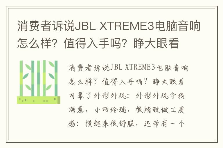 消费者诉说JBL XTREME3电脑音响怎么样？值得入手吗？睁大眼看内幕了