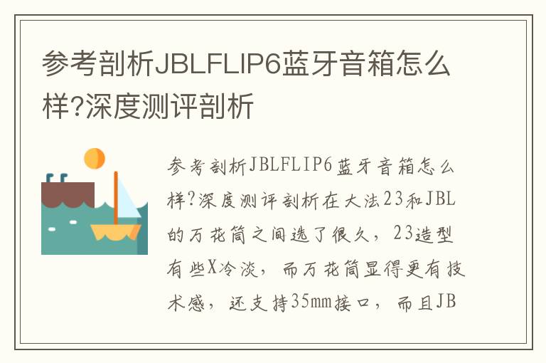 参考剖析JBLFLIP6蓝牙音箱怎么样?深度测评剖析