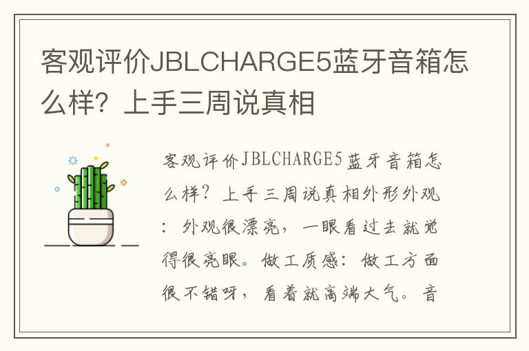 客观评价JBLCHARGE5蓝牙音箱怎么样？上手三周说真相