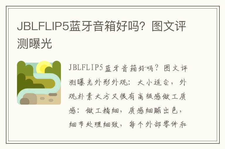 JBLFLIP5蓝牙音箱好吗？图文评测曝光