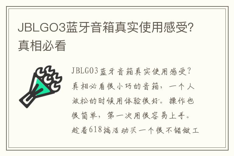 JBLGO3蓝牙音箱真实使用感受？真相必看