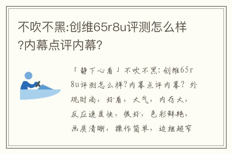 不吹不黑:创维65r8u评测怎么样?内幕点评内幕？