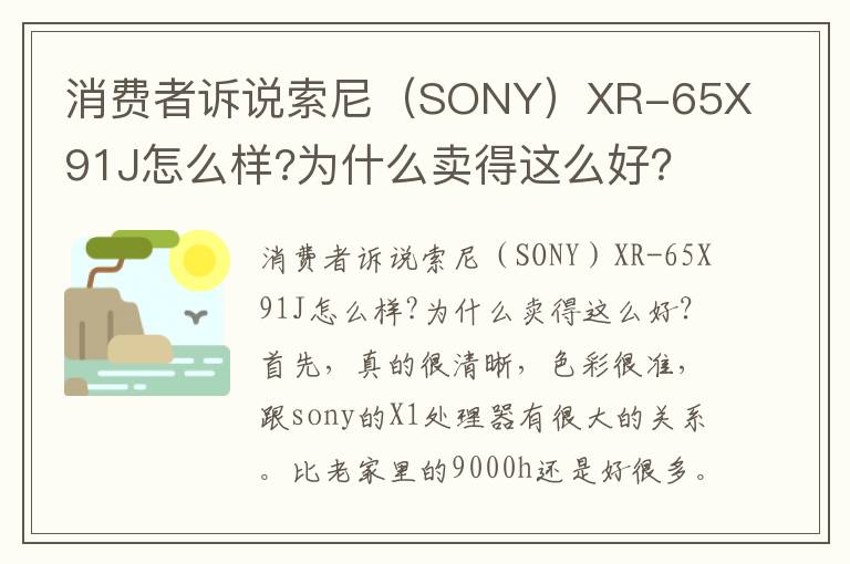 消费者诉说索尼（SONY）XR-65X91J怎么样?为什么卖得这么好？