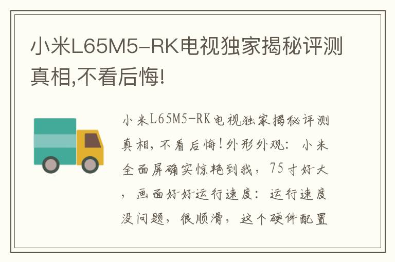 小米L65M5-RK电视独家揭秘评测真相,不看后悔!