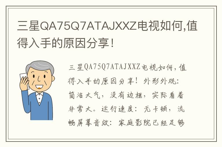 三星QA75Q7ATAJXXZ电视如何,值得入手的原因分享！