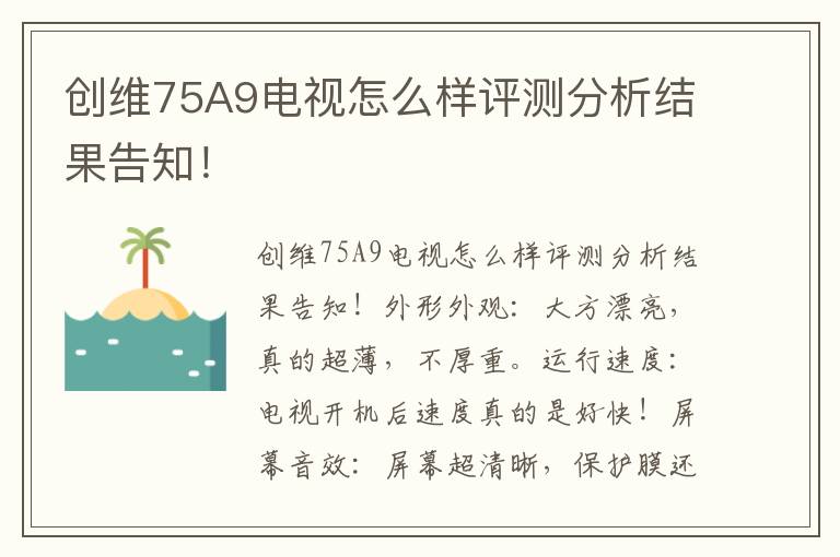 创维75A9电视怎么样评测分析结果告知！