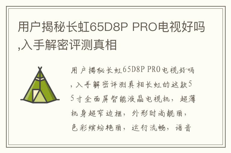 用户揭秘长虹65D8P PRO电视好吗,入手解密评测真相