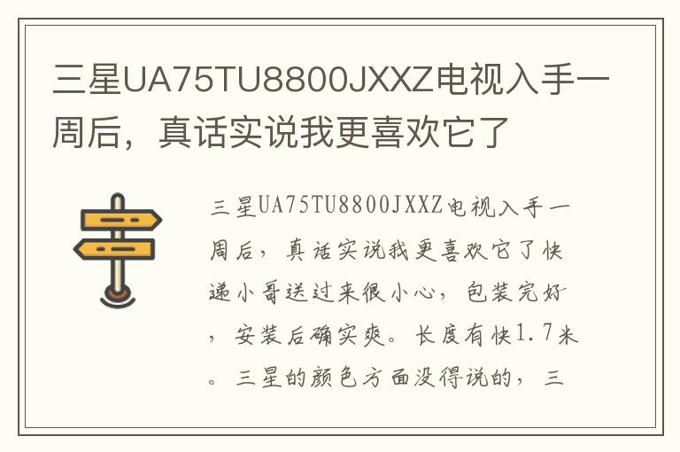 三星UA75TU8800JXXZ电视入手一周后，真话实说我更喜欢它了