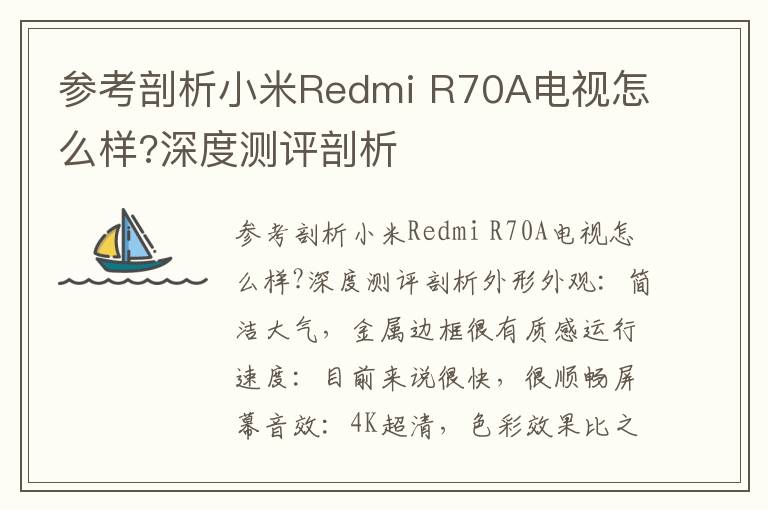 参考剖析小米Redmi R70A电视怎么样?深度测评剖析