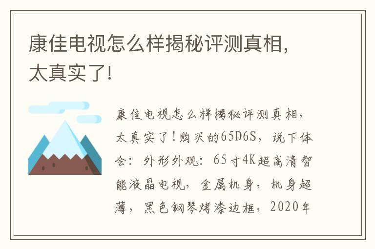 康佳电视怎么样揭秘评测真相，太真实了!