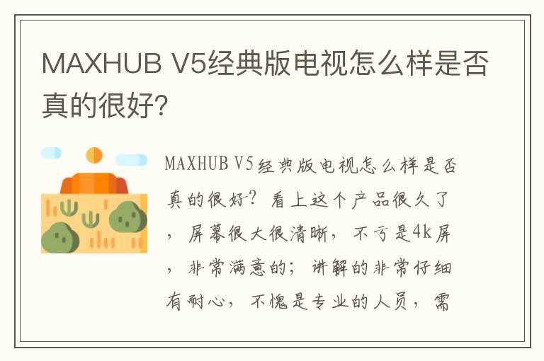 MAXHUB V5经典版电视怎么样是否真的很好？