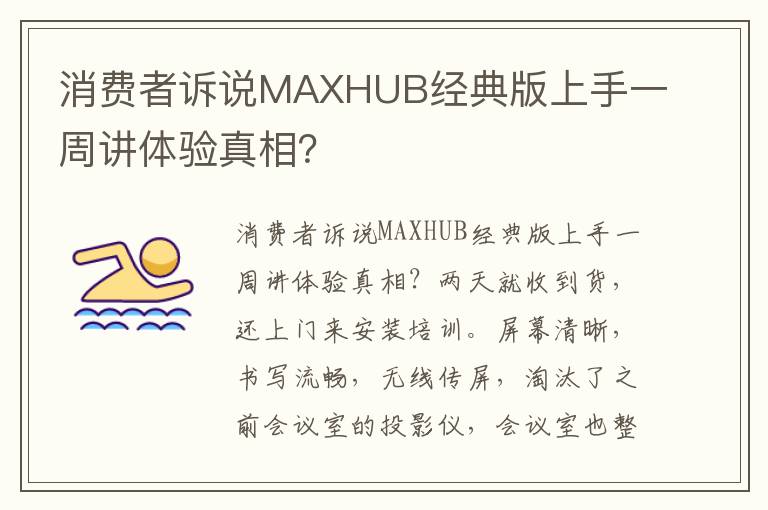 消费者诉说MAXHUB经典版上手一周讲体验真相？