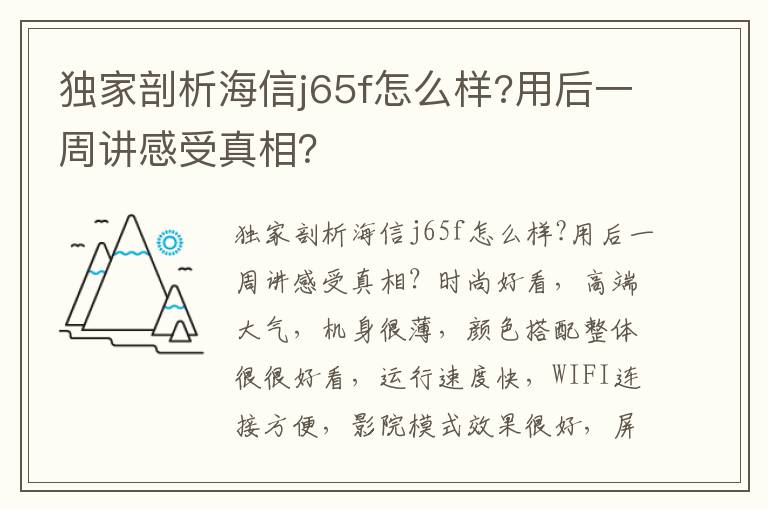 独家剖析海信j65f怎么样?用后一周讲感受真相？