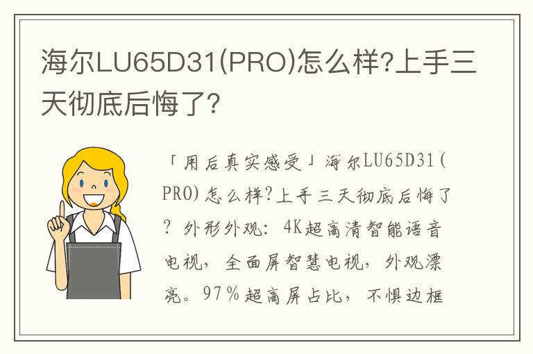 海尔LU65D31(PRO)怎么样?上手三天彻底后悔了？