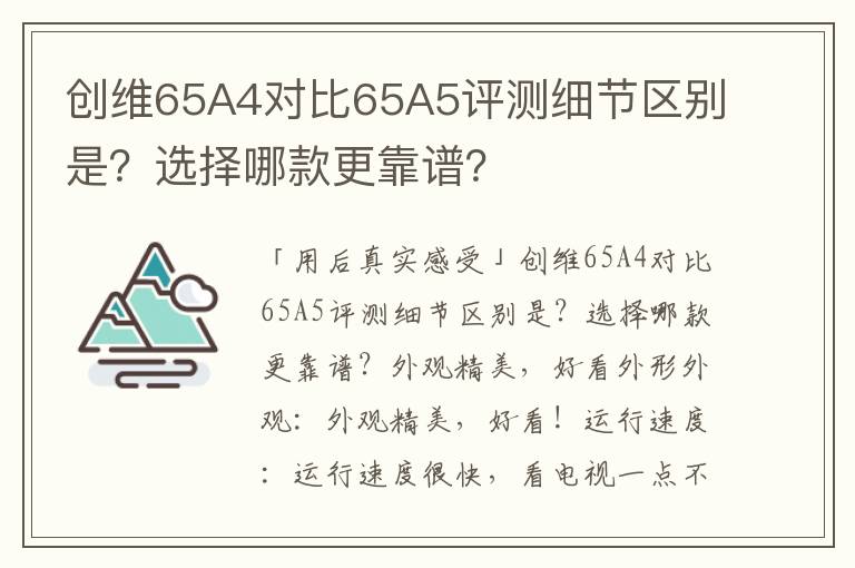 创维65A4对比65A5评测细节区别是？选择哪款更靠谱？