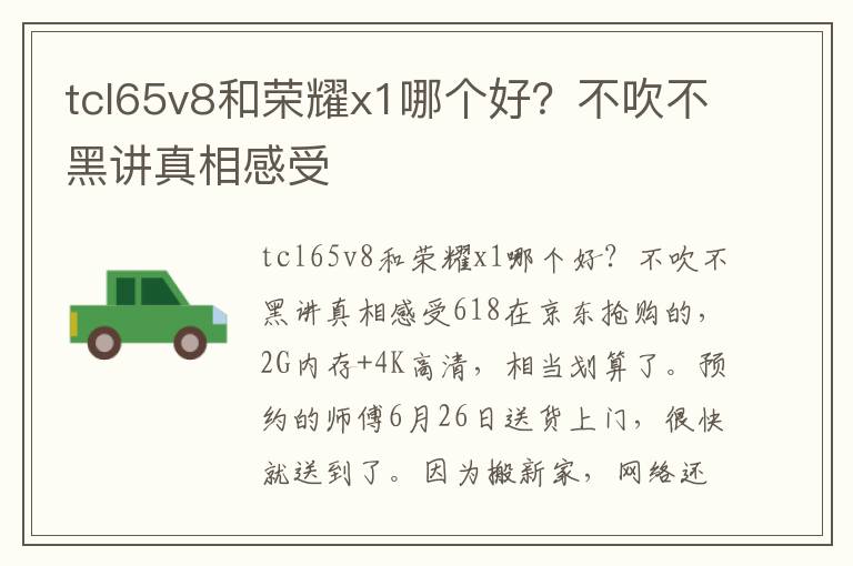 tcl65v8和荣耀x1哪个好？不吹不黑讲真相感受