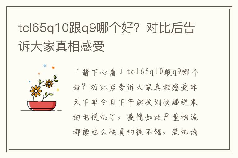 tcl65q10跟q9哪个好？对比后告诉大家真相感受